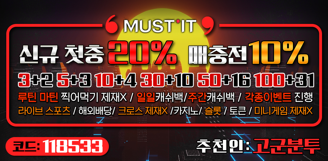 토토사이트 머스트잇-mustit 스포츠토토링크
