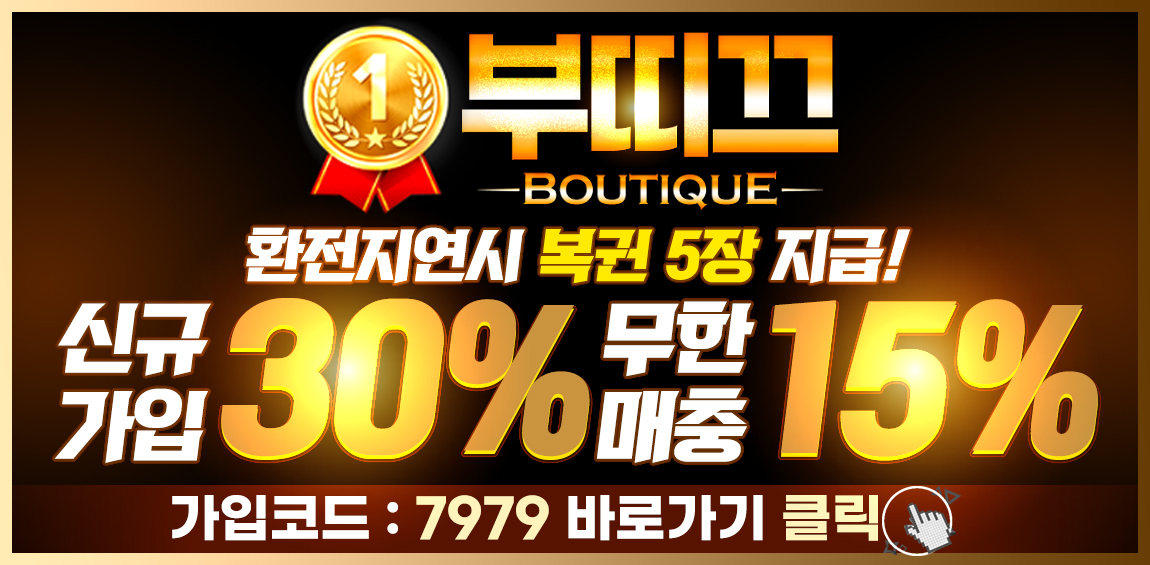 토토사이트 부띠끄 스포츠토토링크