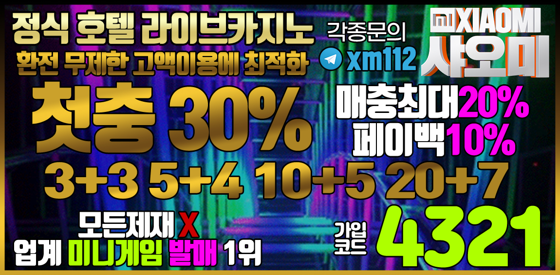 토토사이트 샤오미 스포츠토토링크