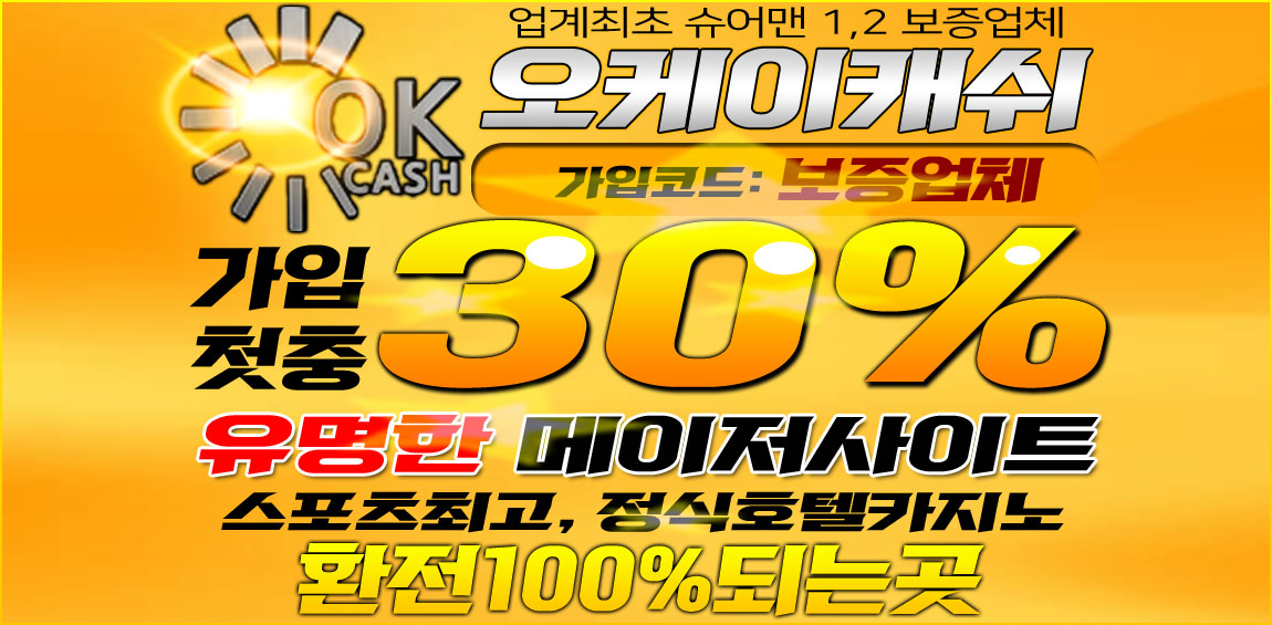 토토사이트 오케이캐쉬-okcash 스포츠토토링크