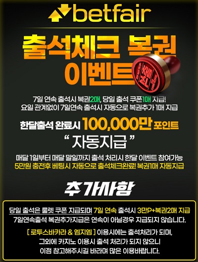 토토-토토사이트-벳페어-betfair-출석체크복권이벤트