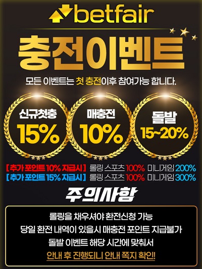 토토-토토사이트-벳페어-betfair-충전이벤트