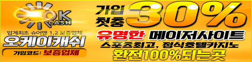 토토사이트-오케이캐쉬-okcash-스포츠토토링크