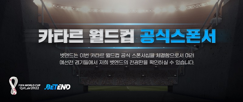 토토-토토사이트-벳엔드-월드컵