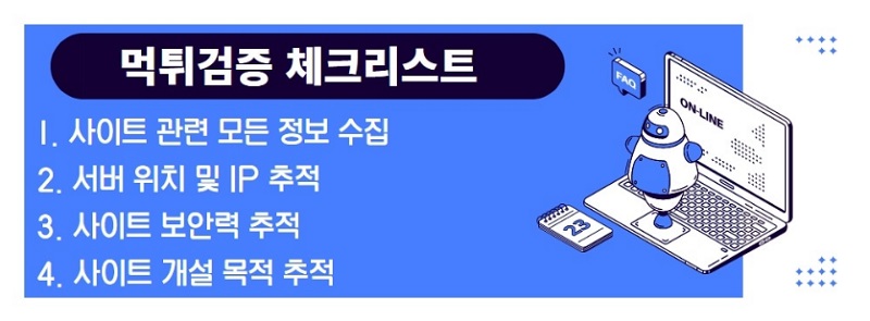 먹튀검증사이트-먹튀두바이-체크리스트