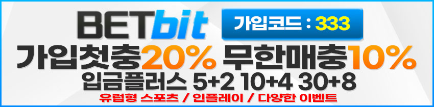 토토사이트-벳비트-betbit-스포츠토토링크-850