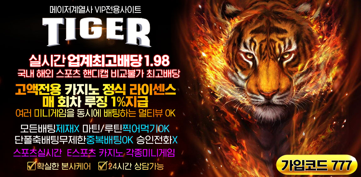 토토사이트-타이거-tiger-스포츠토토링크-1150