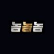 토토사이트-놈놈놈-스포츠토토링크-225x225