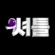 토토사이트-셔틀-스포츠토토링크-225x225