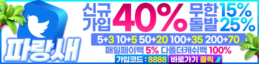 토토사이트-파랑새-스포츠토토링크-850-0903