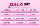 토토사이트-주사위 이벤트 스포츠토토링크
