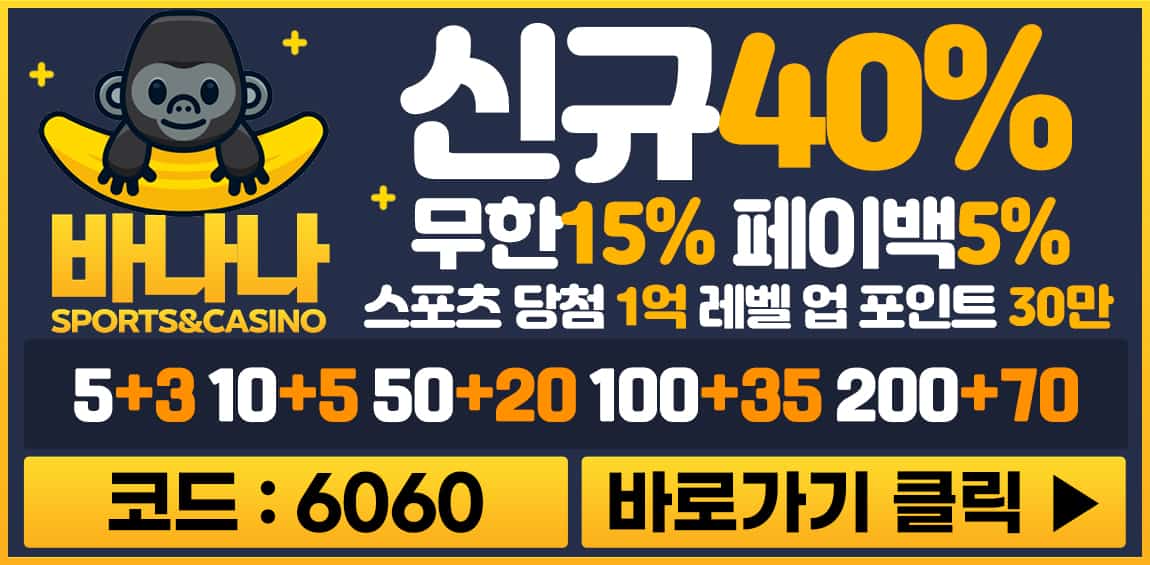 토토사이트-바나나-스포츠토토링크-1150-0913