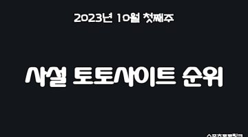 2023년-10월-첫째주-사설-토토사이트-순위-스포츠토토링크