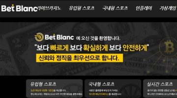 벳블랑-먹튀검증-bl-yes.com-토토사이트