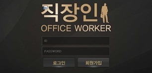 직장인-먹튀검증-qw-109.com-토토사이트