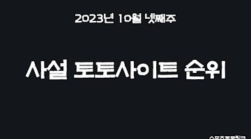 2023년-10월-넷째주-사설-토토사이트-순위-스포츠토토링크