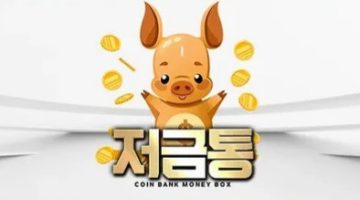저금통-먹튀검증-goldbox01.com-토토사이트