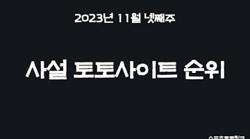 2023년-11월-넷째주-사설-토토사이트-순위-스포츠토토링크