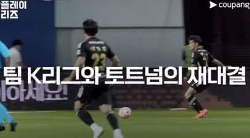 팀-K리그-vs-손흥민의-토트넘-쿠팡플레이-시리즈-재대결