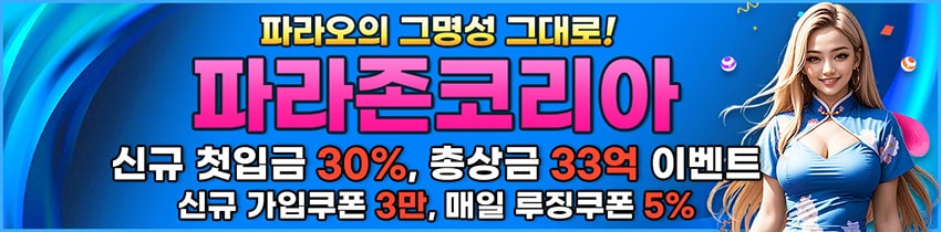 파라존코리아 스포츠토토링크