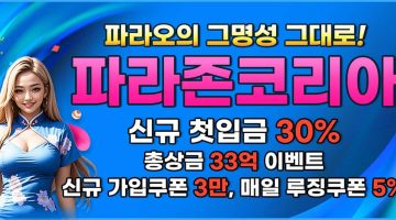 파라존코리아 스포츠토토링크