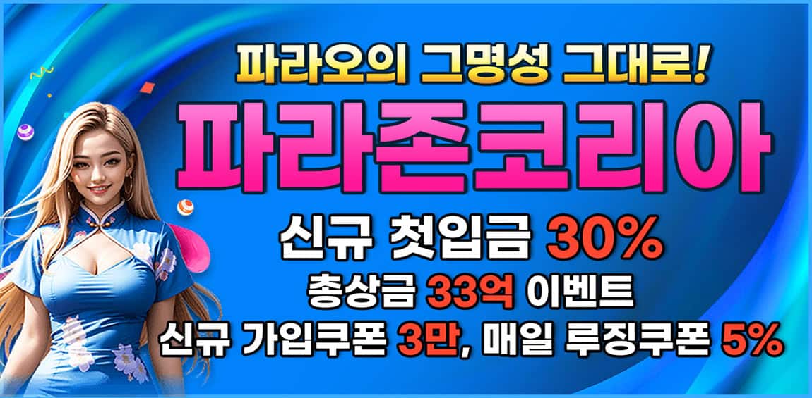 파라존코리아스포츠토토링크