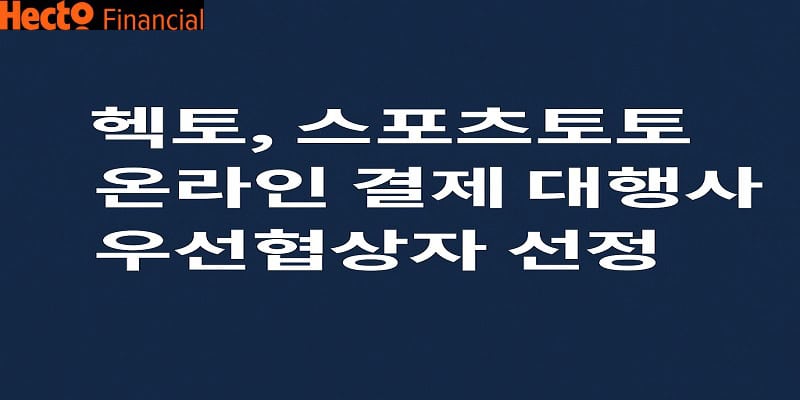 헥토파이낸셜-스포츠토토-온라인-결제-대행사 스포츠토토링크