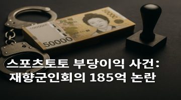 재향군인회-스포츠토토-부당이익-사건 스포츠토토링크