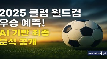 2025 클럽 월드컵 우승 예측 AI 기반 최종 분석 공개