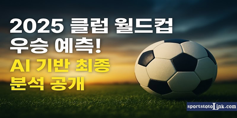 2025 FIFA 클럽 월드컵 우승 예측 AI 기반 최종 분석 공개