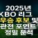 2025년 KBO 리그 우승 후보 및 관전 포인트 정밀 분석