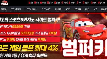 범퍼카 토토 평생 도메인 안내 – 신규 가입머니 정보