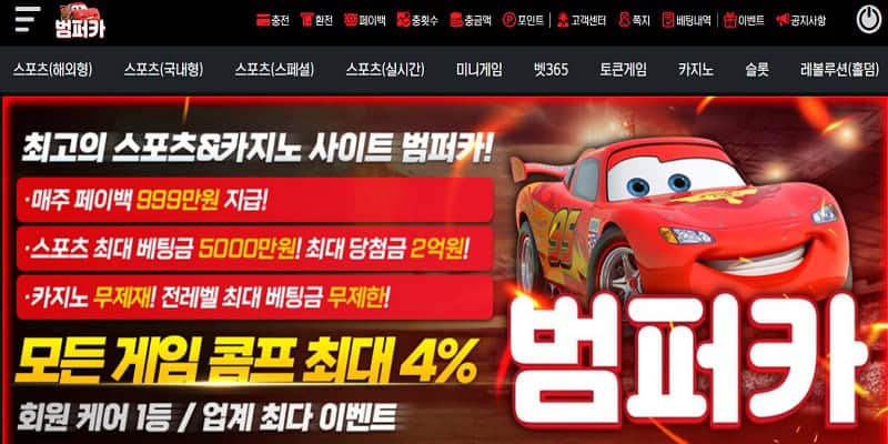 범퍼카 토토 평생 도메인 안내 – 신규 가입머니 정보