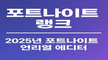 포트나이트 랭크 2025년 포트나이트 언리얼 에디터