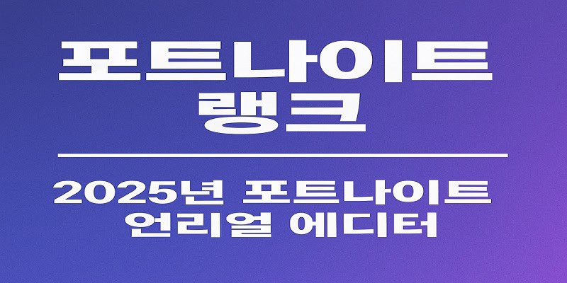 포트나이트 랭크 2025년 포트나이트 언리얼 에디터