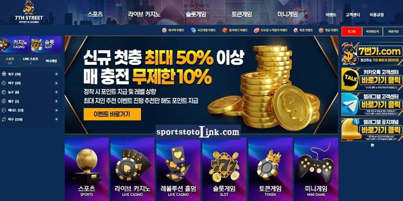 7번가 토토 가입 주소 리뷰 – 신규 이벤트 혜택 정보 - 스포츠토토링크