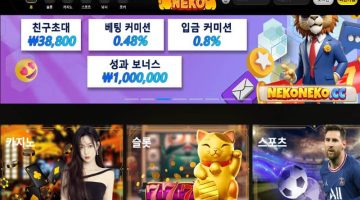 네코네코 토토 주소 안내 – nekoneko 사이트 신규가입 혜택 - 스포츠토토링크