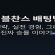 더블찬스 배팅법 전략, 실전 경험, 그리고 진짜 승률 이야기 - 스포츠토토링크