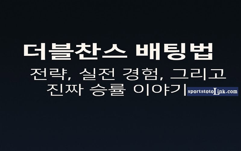 더블찬스 배팅법 전략, 실전 경험, 그리고 진짜 승률 이야기 - 스포츠토토링크