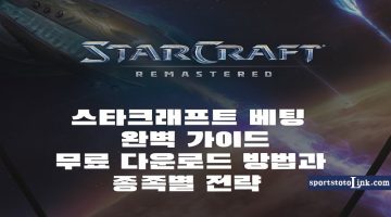 스타크래프트 베팅 완벽 가이드 무료 다운로드 방법과 종족별 전략 - 스포츠토토링크