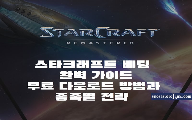 스타크래프트 베팅 완벽 가이드 무료 다운로드 방법과 종족별 전략 - 스포츠토토링크