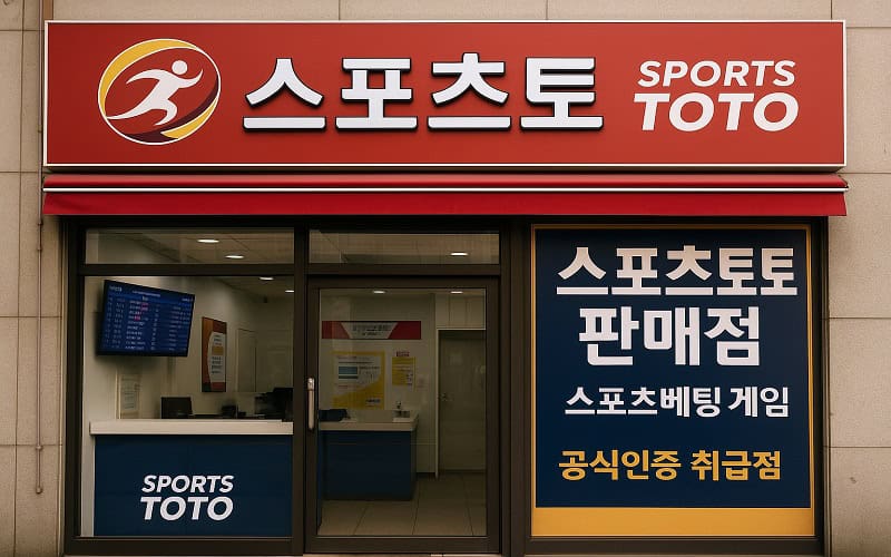 스포츠토토 판매점 & 복권방 창업 가이드 2025년 7월 최신판 - 스포츠토토링크