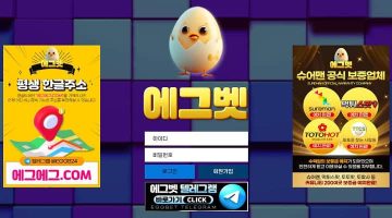 에그벳 토토 안전 도메인 무사고 검증된 에그벳 보증 정보 - 스포츠토토링크