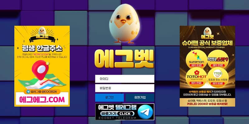 에그벳 토토 안전 도메인 무사고 검증된 에그벳 보증 정보 - 스포츠토토링크