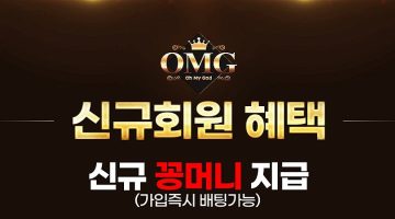 오엠지 토토 검증 리뷰 공식 도메인과 혜택 총정리 - 스포츠토토링크