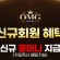 오엠지 토토 검증 리뷰 공식 도메인과 혜택 총정리 - 스포츠토토링크
