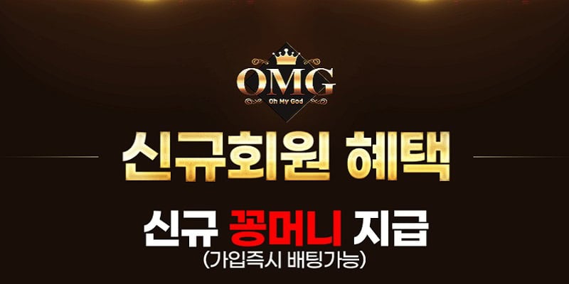 오엠지 토토 검증 리뷰 공식 도메인과 혜택 총정리 - 스포츠토토링크