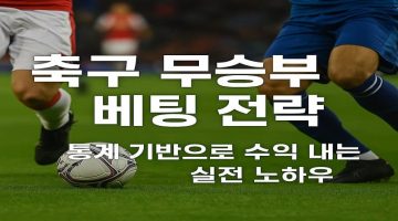축구 무승부 베팅 전략 통계 기반으로 수익 내는 실전 노하우 - 스포츠토토링크