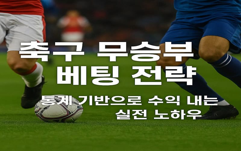 축구 무승부 베팅 전략 통계 기반으로 수익 내는 실전 노하우 - 스포츠토토링크
