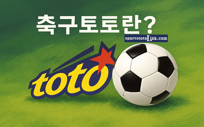 축구토토 2025 완벽 분석 규정, 전략, 환급 시스템 총정리 - 스포츠토토링크